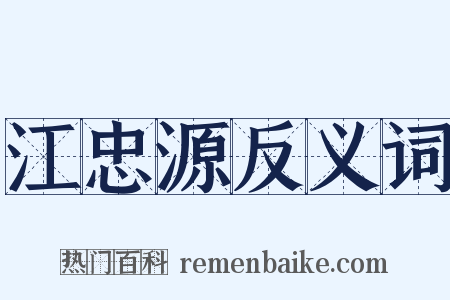江忠源反义词是什么意思的图片